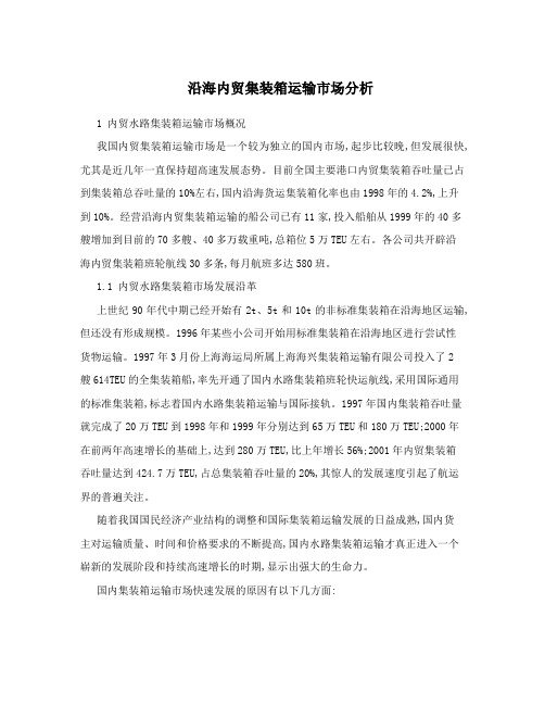 沿海内贸集装箱运输市场分析