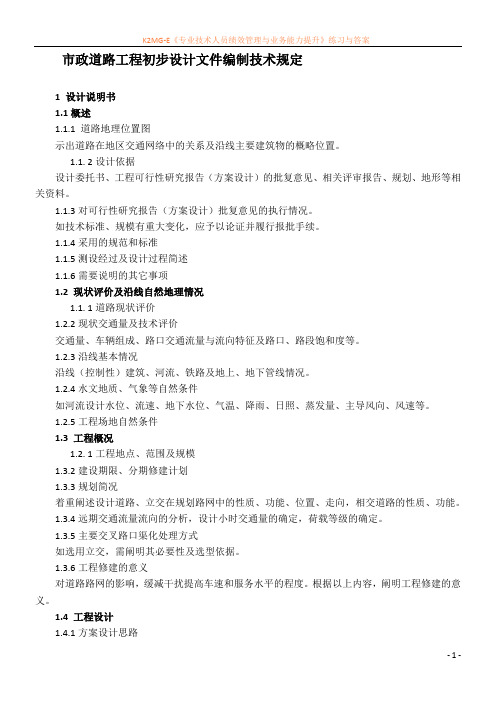 市政道路初步设计深度规定