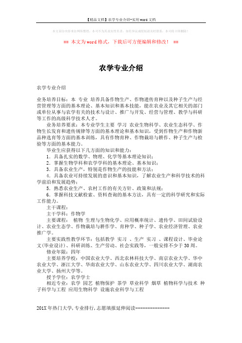 【精品文档】农学专业介绍-实用word文档 (5页)