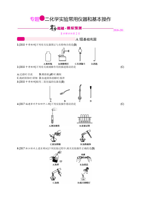 2018年中考化学二轮复习专题突破训练：专题二 化学实验常用仪器和基本操作