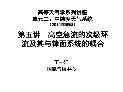 第五讲 高空急流的次级环流及其与锋面系统的耦合