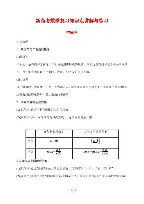 新高考数学复习知识点讲解与练习53---空间角