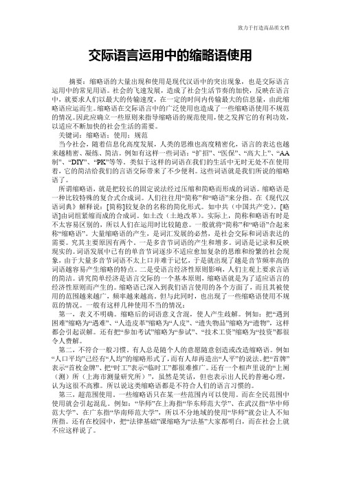 交际语言运用中的缩略语使用