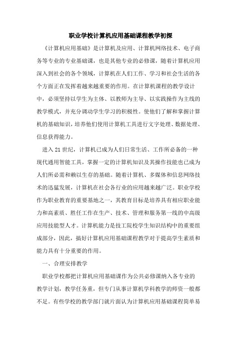 职业学校计算机应用基础课程教学论文