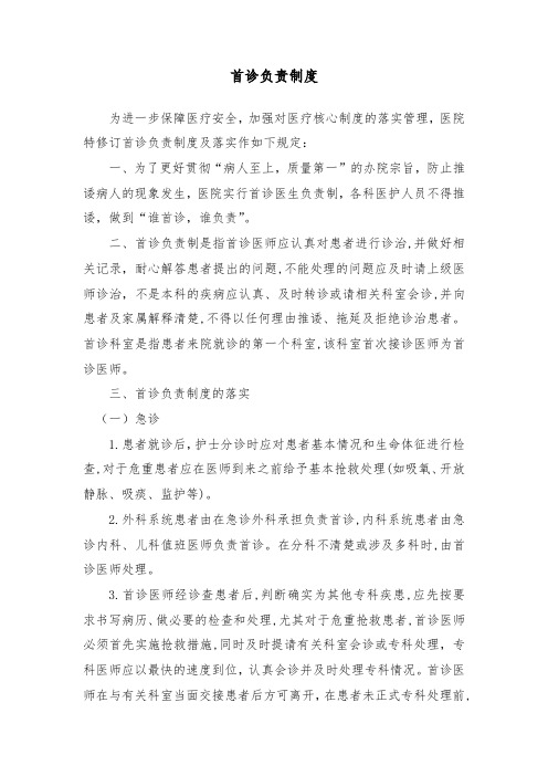 首诊负责制度