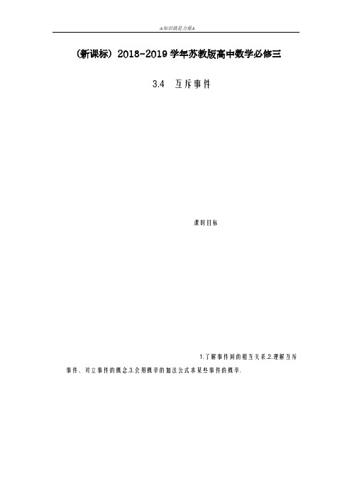 2020-2021学年苏教版高中数学必修三《互斥事件》课时同步练习及解析