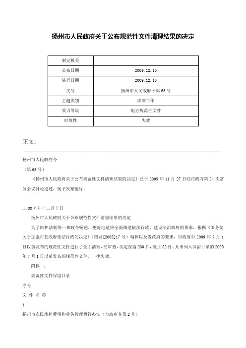 扬州市人民政府关于公布规范性文件清理结果的决定-扬州市人民政府令第63号