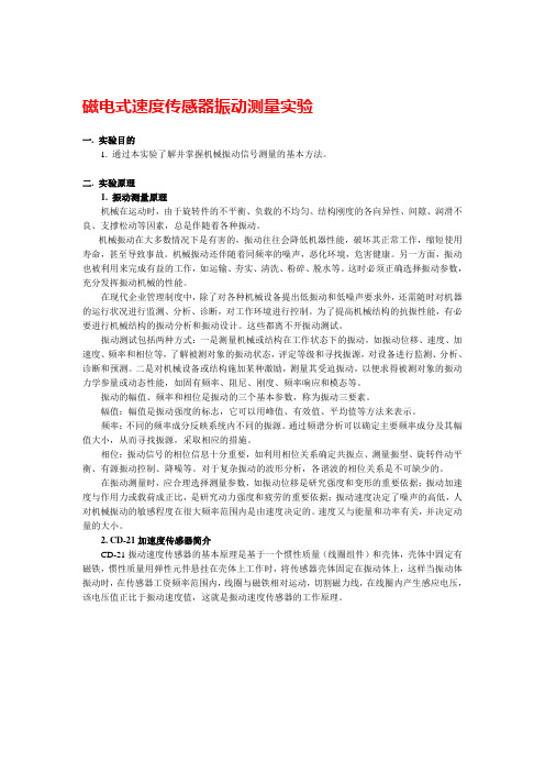 磁电式速度传感器振动测量实验