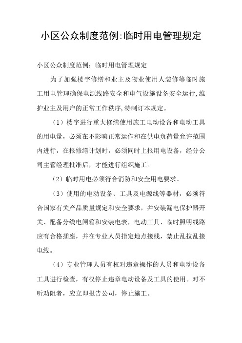 小区公众制度范例-临时用电管理规定