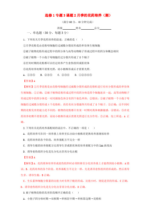 人教版选修1 月季的花药培养 作业