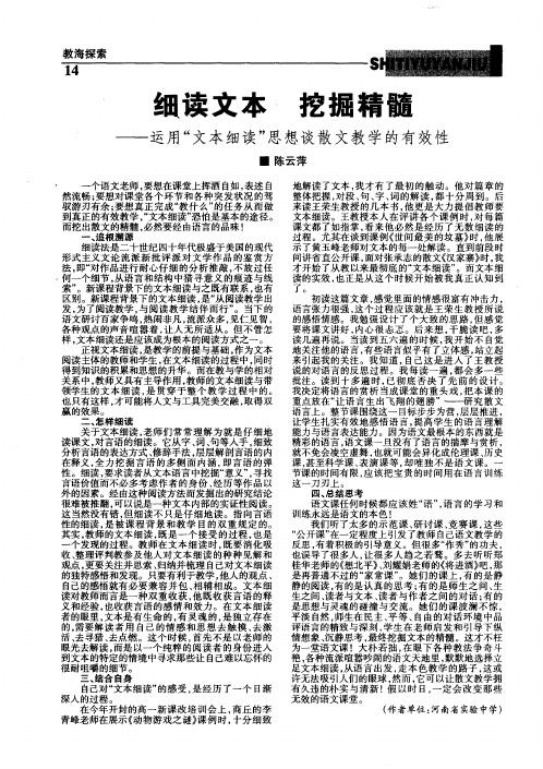 细读文本 挖掘精髓——运用“文本细读”思想谈散文教学的有效性
