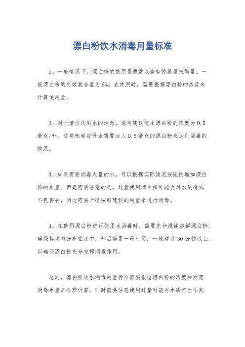 漂白粉饮水消毒用量标准