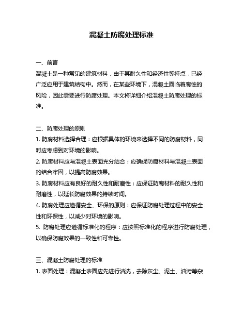 混凝土防腐处理标准