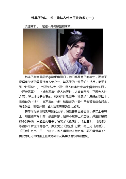 韩非子的法、术、势与古代帝王统治术（一）