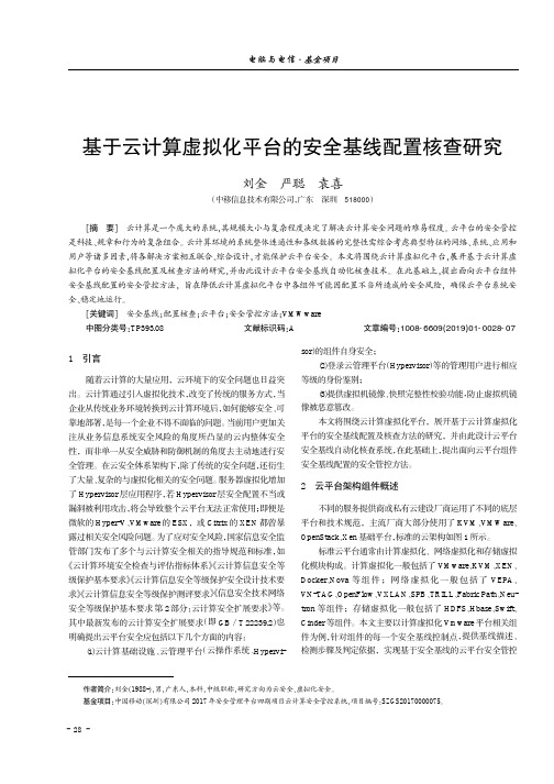 基于云计算虚拟化平台的安全基线配置核查研究