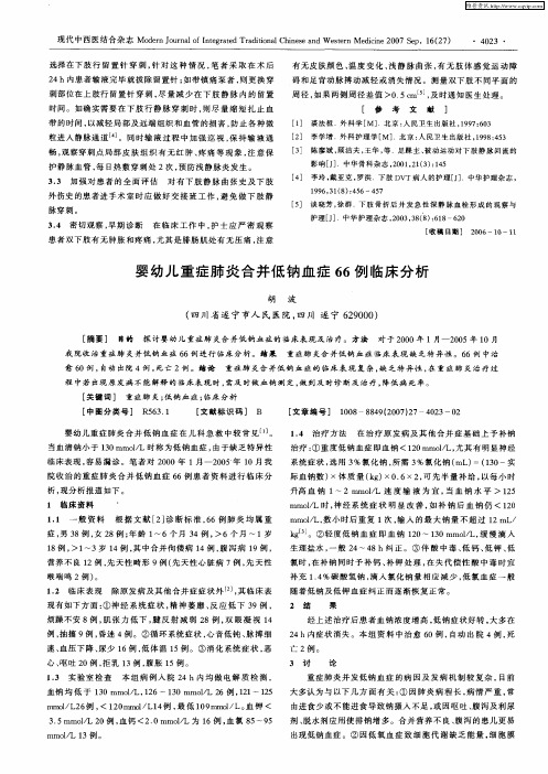 婴幼儿重症肺炎合并低钠血症66例临床分析