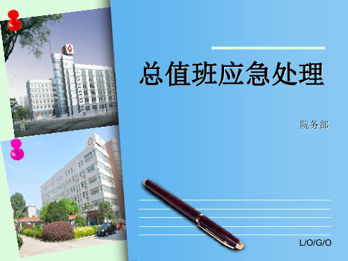 总值班培训(1)