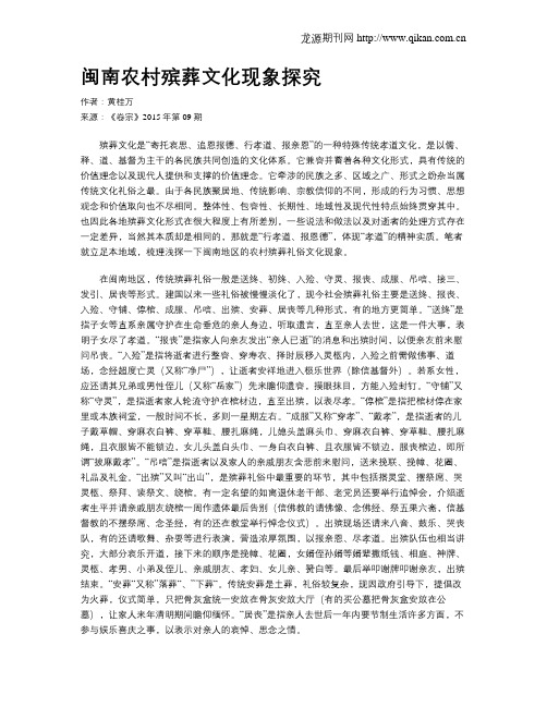 闽南农村殡葬文化现象探究