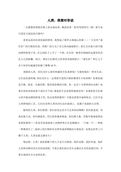 人类,我想对你说_小学六年级作文600字