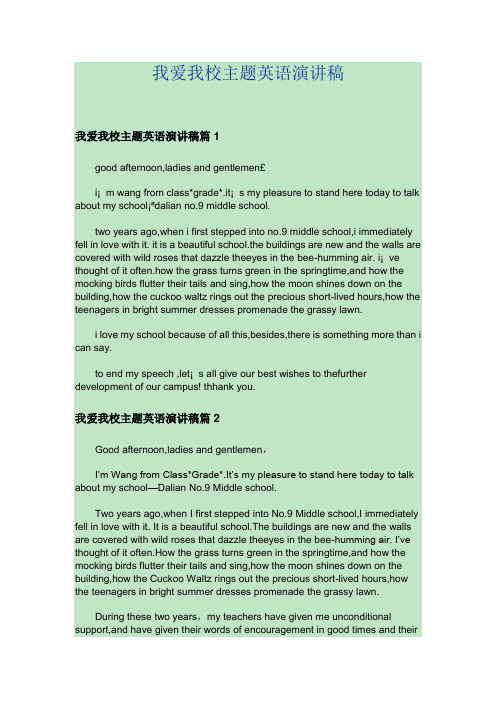 我爱我校主题英语演讲稿
