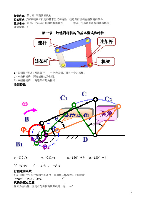 机械设计基础(高教版第五版)精品教案：第2章平面四杆机构