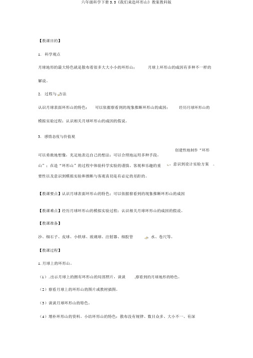 六年级科学下册3.3《我们来造环形山》教案教科版