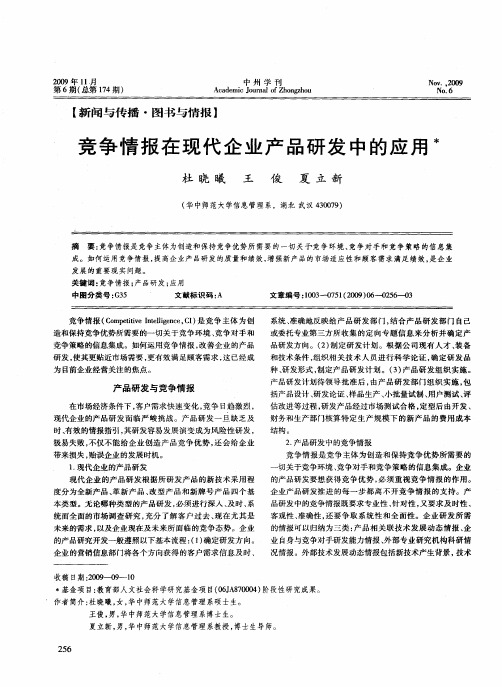 竞争情报在现代企业产品研发中的应用