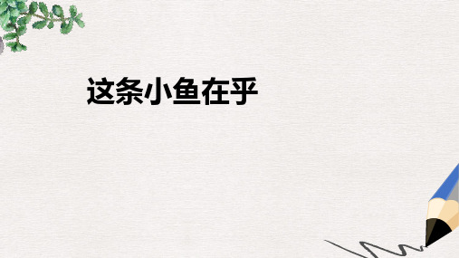 三年级语文上册第一单元3这条小鱼在乎教学课件1鄂教版