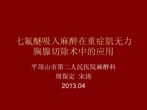 七氟醚临床应用PPT课件