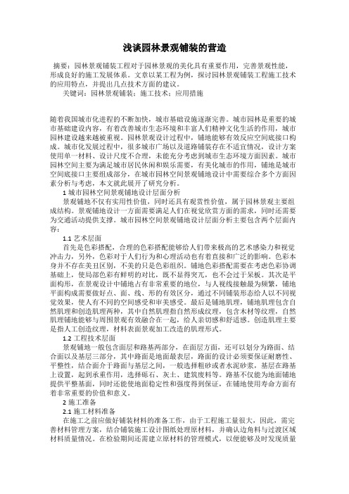 浅谈园林景观铺装的营造