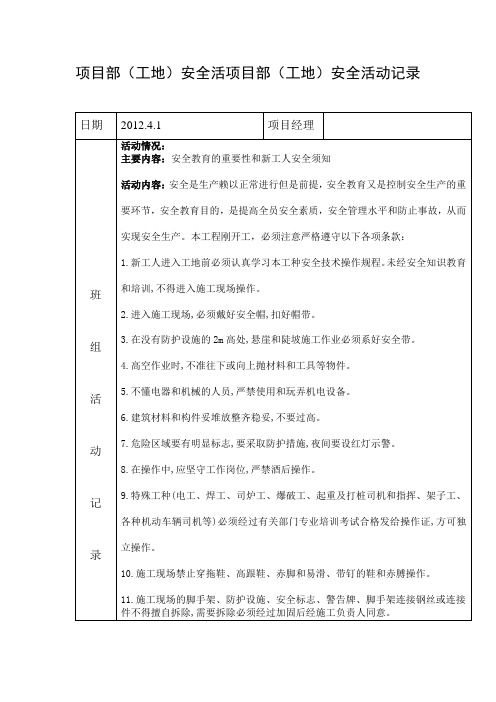 项目部(工地)安全活项目部(工地)安全活动记录全年内容