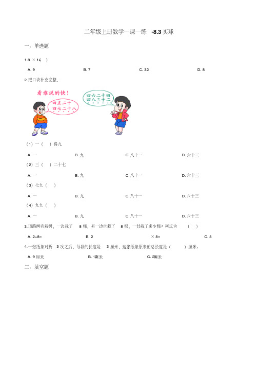 二年级上册数学一课一练-8.3买球北师大版 (含解析)