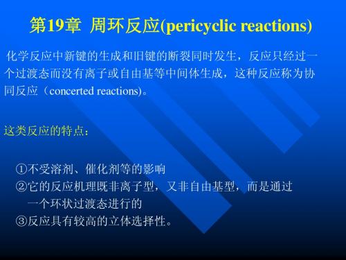 第19章周环反应