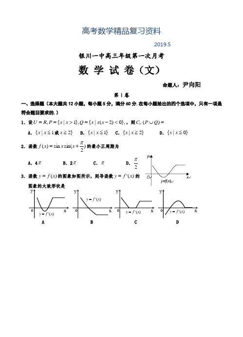 2019年宁夏银川一中高三第一次月考数学文试题及答案