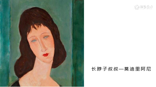 儿童画大师课-《长脖子叔叔》莫迪里阿尼