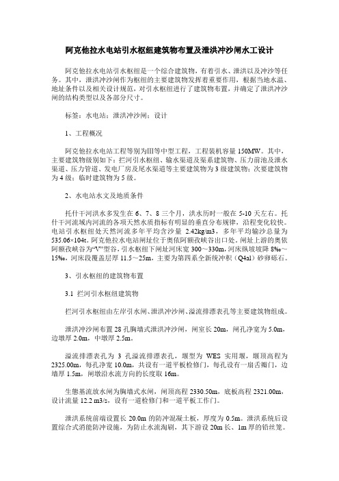 阿克他拉水电站引水枢纽建筑物布置及泄洪冲沙闸水工设计