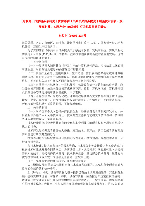 财税字[1999]273号文