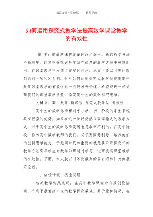 如何运用探究式教学法提高数学课堂教学的有效性