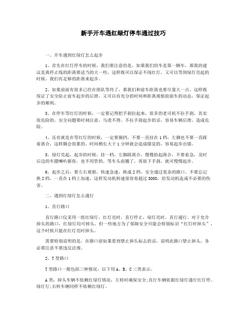 新手开车遇红绿灯停车通过技巧
