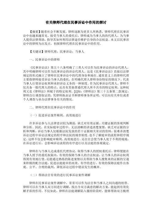 有关律师代理在民事诉讼中作用的探讨