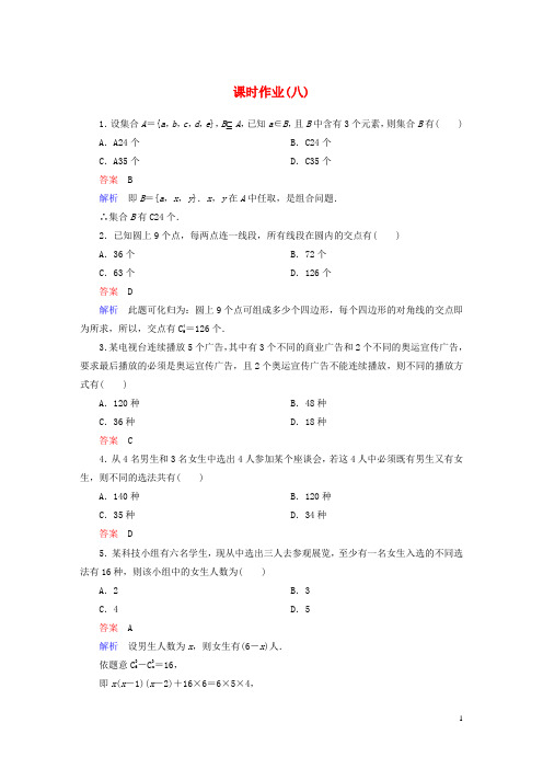 高中数学 课时作业8 新人教A版选修23