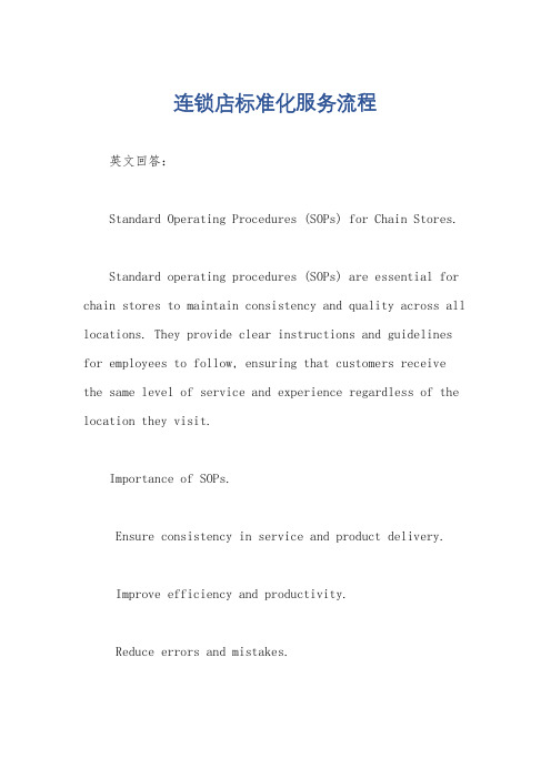 连锁店标准化服务流程