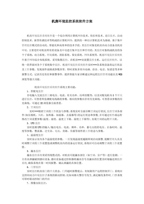 机房环境监控系统软件方案