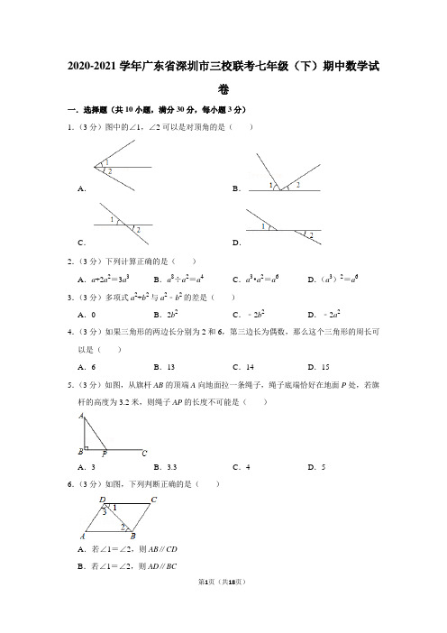 2020-2021学年广东省深圳市三校联考七年级(下)期中数学试卷(学生版+解析版)