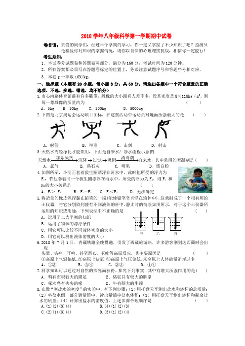 最新-2018学年八年级科学上册第一学期期中试卷  浙教