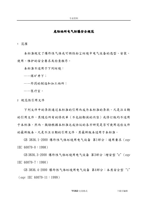 AQ3009_2007危险场所电气防爆安全规范方案说明