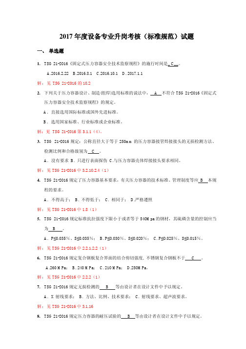 2017年度压力容器设计人员升岗考核标准考核题 第一部分(有答案)