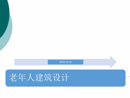 老年人建筑设计PPT课件
