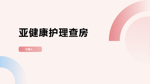 亚健康护理查房PPT