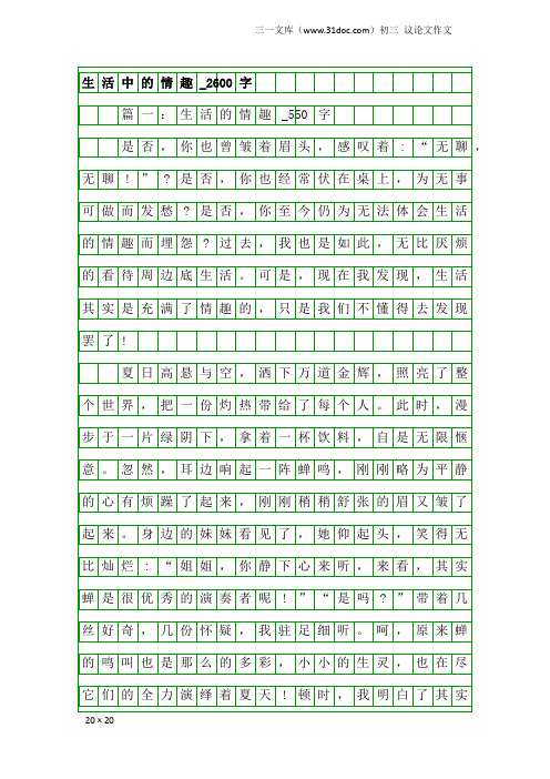 初三议论文作文：生活中的情趣_2600字